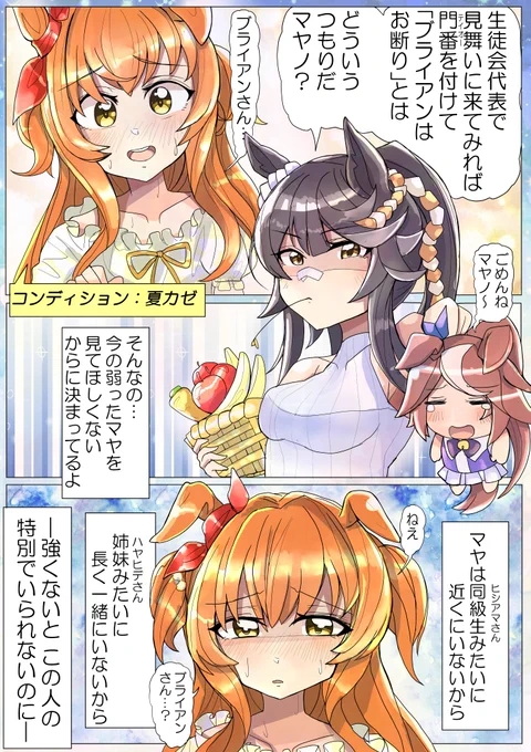 マヤノが夏風邪をひいたら的なマヤブラ漫画。#マヤノトップガン #ナリタブライアン #ウマ娘 