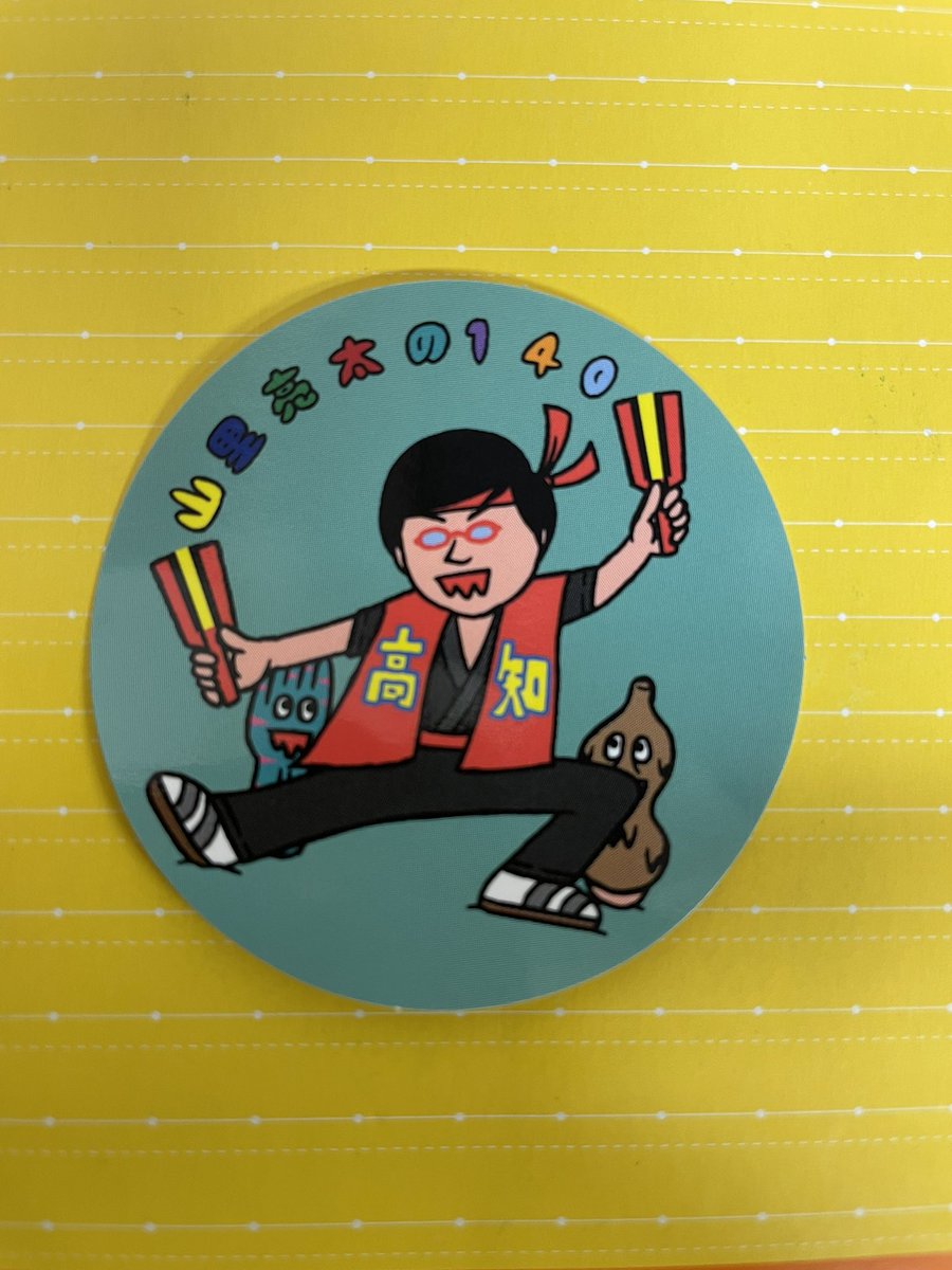 山里亮太の140高知 Twitter Search