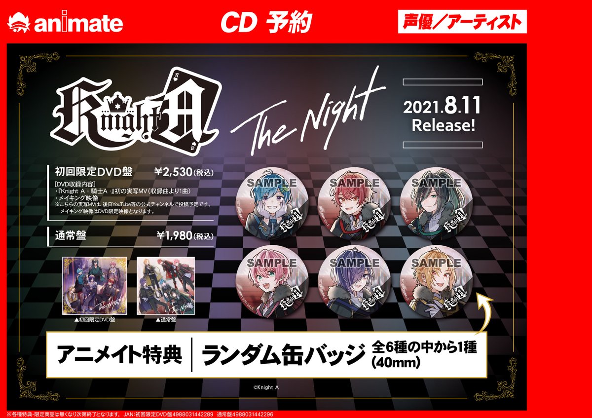 アニメイト奈良 アプリご利用で１pプレゼント A Twitter アルバム予約情報 Knight A 騎士a ミニアルバム The Night が好評ご予約受付中ナララ アニメイト特典 は ランダム缶バッジ 全6種の中から1種 Thenight 騎士a レジにてバーコードご提示