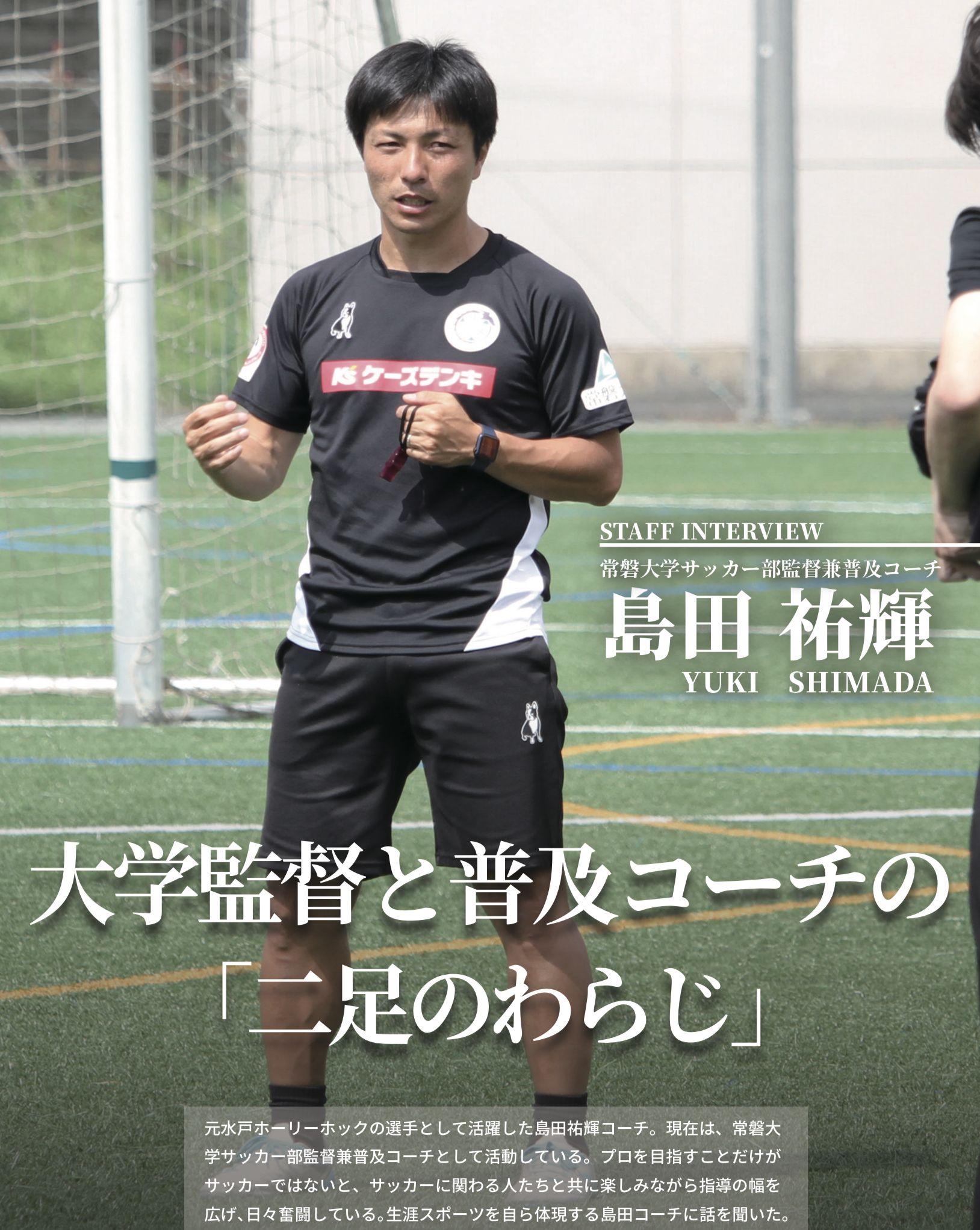 水戸ホーリーホックアカデミー Familiaアカデミー企画 月刊ホーリーホックfamilia7月号では 水戸ホーリーホック Ob 島田祐輝コーチのインタビューを収録 現役を退いて進んだ指導者の道について語っています さらにアカデミー生のかっこいい
