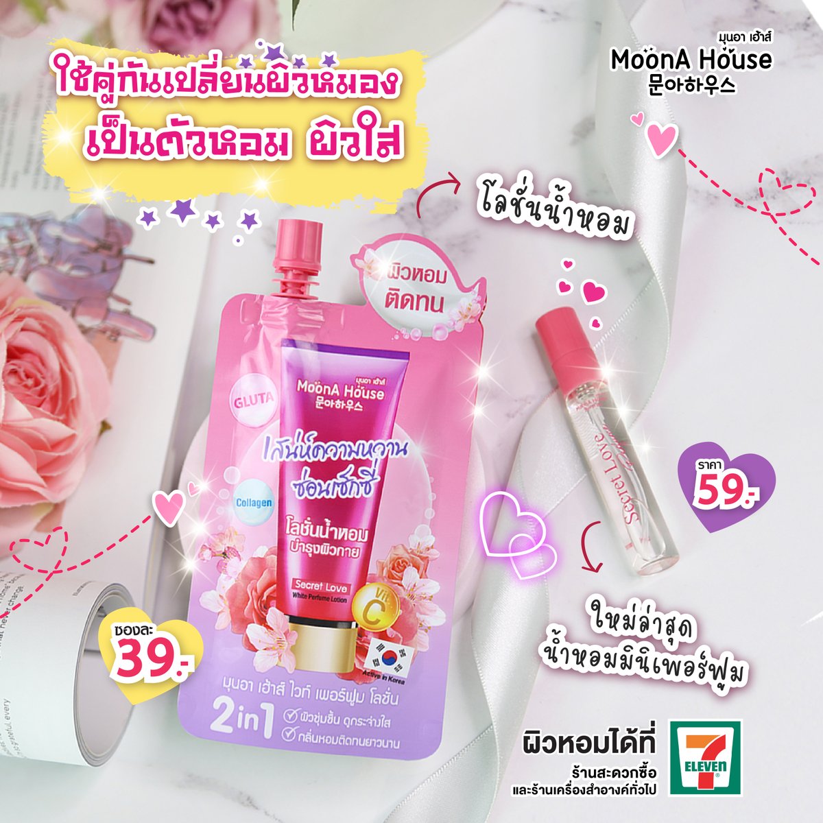 moonahouseth's tweet photo. ใช้คู่กันเปลี่ยนผิวหมอง เป็นตัวหอมผิวใส ต้องลอง น้ำหอม + โลชั่นน้ำหอม 🌸 กลิ่นซีเคร็ต เลิฟ กลิ่นหอ���หวานละมุน ดูแพง แถมโลชั่นน้ำหอม ยังอัพผิวใสเนียนนุ่มแบบ X3
.
.
🛒 พิกัดความหอมที่ 7-11
.
#ใช้ดีบอกต่อ #รีวิวน้ำหอม  #โลชั่นตัวหอม https://t.co/bfcUqx8FQ4