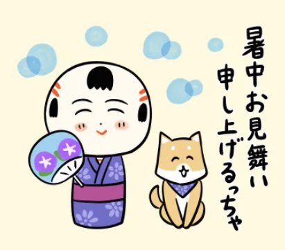 おはようござりす
暑中お見舞い申し上げるっちゃ〜 