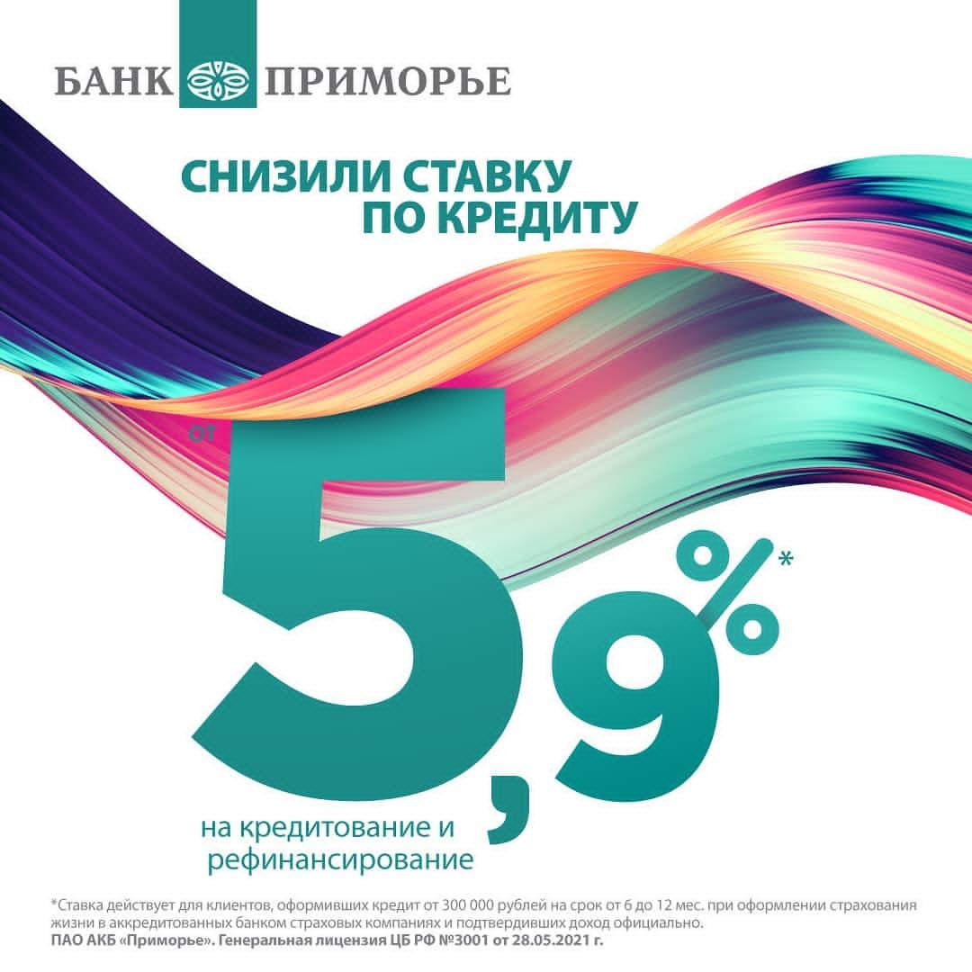 PrimBankRu's tweet image. Кредит по ставке от 5,9% годовых!

Снижаем ставку на потребительские кредиты и рефинансирование! Теперь оформить кредит можно по ставке от 5,9% годовых* на сумму до 3 000 000 рублей, кредит до 1,5 млн руб. оформляется без поручителей 💸
Подать заявку  primbank.ru