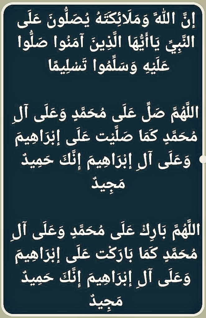 اللهم صل على محمد وعلى آل محمد كما صليت على إبراهيم وعلى آل إبراهيم إنك حميد مجيد 
اللهم بارك على محمد وعلى آل محمد كما باركت على إبراهيم وعلى آل إبراهيم إنك حميد مجيد