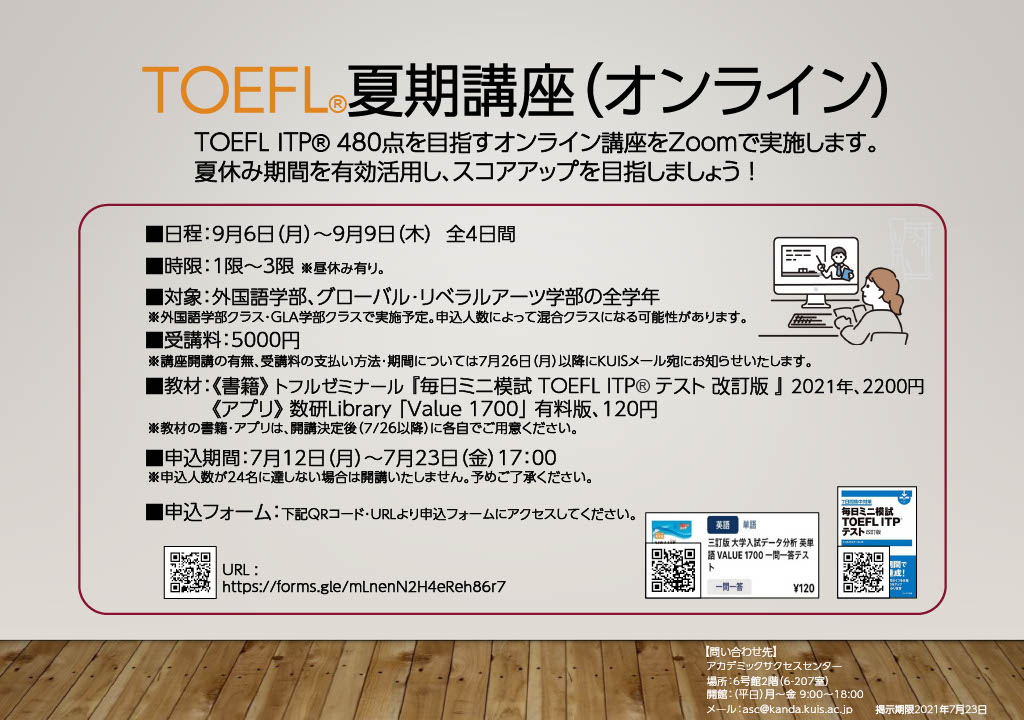 KUIS_ASC's tweet photo. 《本日締切17：00‼️》
TOEFL夏期講座（オンライン）申込受付中

TOEFL ITP480点を目指すオンライン講座です！
夏休み期間を有効活用してスコアアップを目指しましょう！
講座期間：9月6日（月）～9月9日（木）
申込期限：7月23日（金）17:00
申込みフォーム：https://t.co/MccDIP0Vp1 https://t.co/PBKGqa0x9d