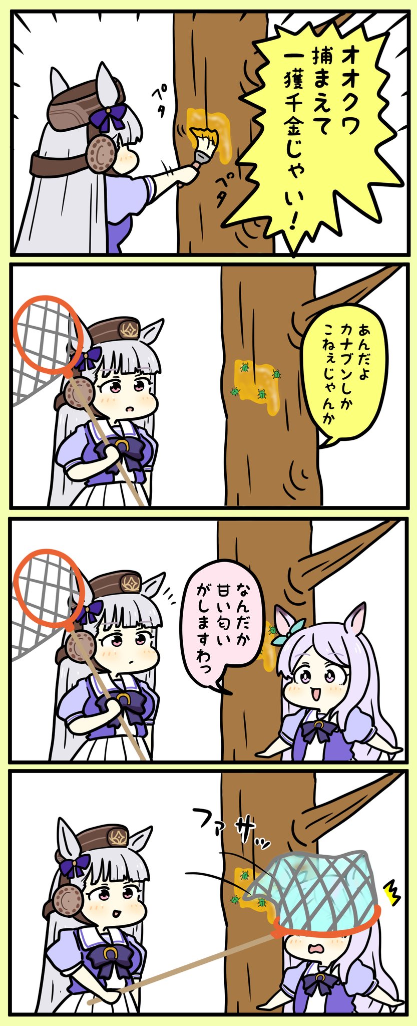 ウマ娘 オオクワガタを捕まえようとするゴルシと甘い匂いに釣られるマックイーン マンガ ウマ娘うまぴょいまとめ