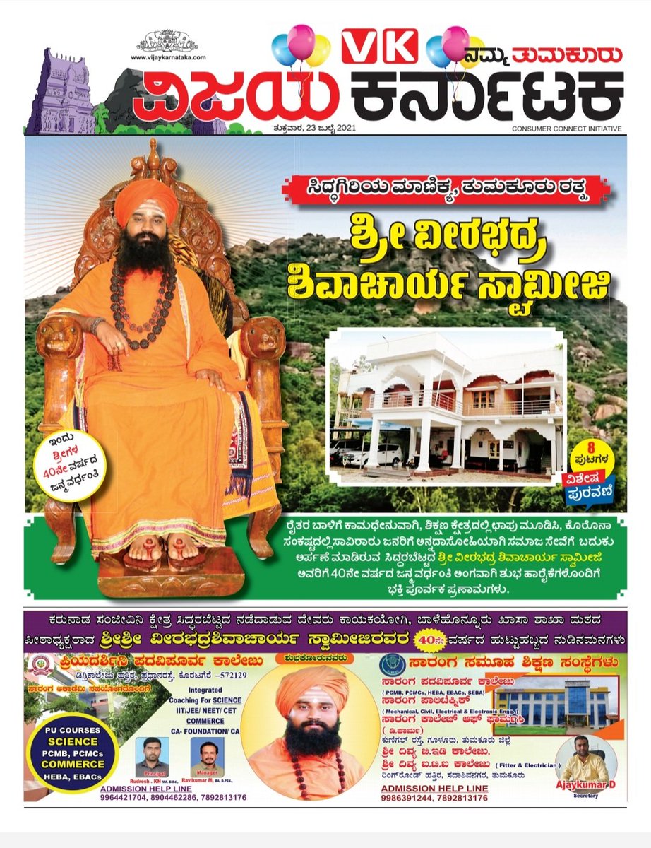 Today Tumkur Sri Veerabadra Shiva chary swamiji 40th 
Vardanti Birth Anniversary 8 pages Tabloid spl issue.Vk Tumkur Team <a href="/katranjeet/">Ranjeet Kate</a> @HPKonemaneVK <a href="/editor_vk/">VK Editor</a> <a href="/venkteshbabu/">Venktesh_VB</a> <a href="/kalicharanRai/">kalicharan Rai</a> <a href="/kiran948/">Kirankumar D K</a> <a href="/mailarling/">mailarling@VK</a> <a href="/ShashiDonihklu4/">Shashidhar S Donihaklu</a> <a href="/RudreshTS4/">Rudresh T S</a> <a href="/Vijaykarnataka/">vijaykarnataka</a> <a href="/bodhivruksha/">VK-BODHIVRUKSHA</a> <a href="/HRMMCL_VK/">MMCL HR</a>
