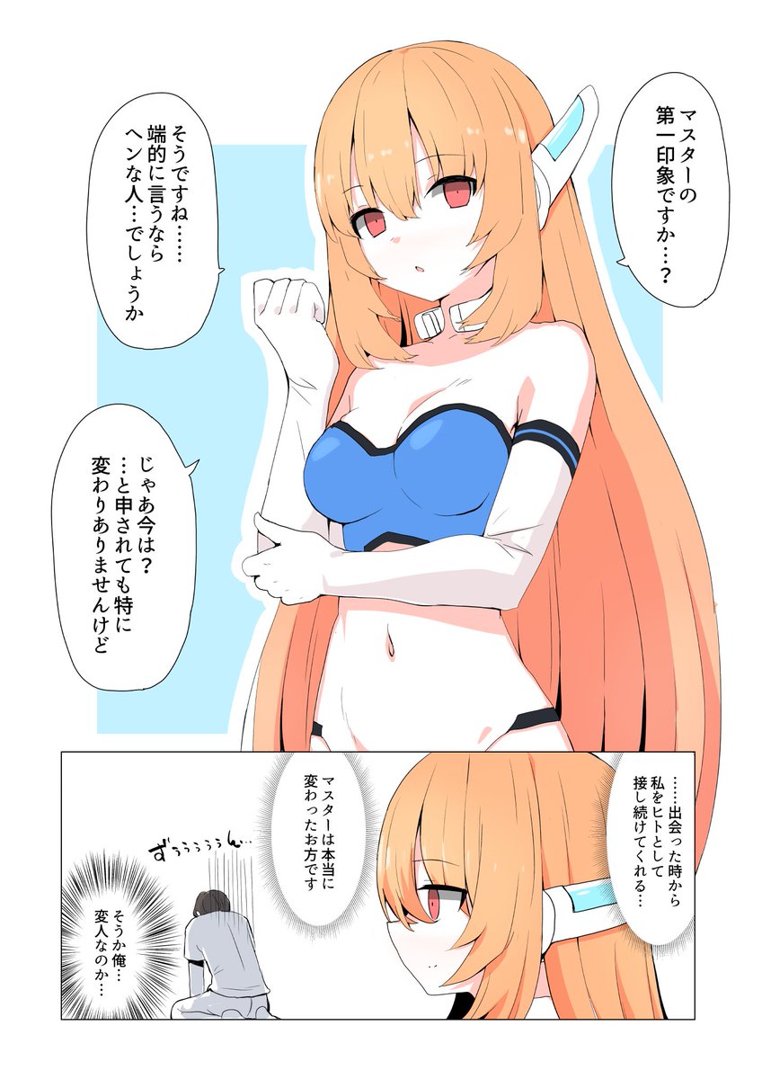 第一印象を尋ねられたアンドロイドちゃん 