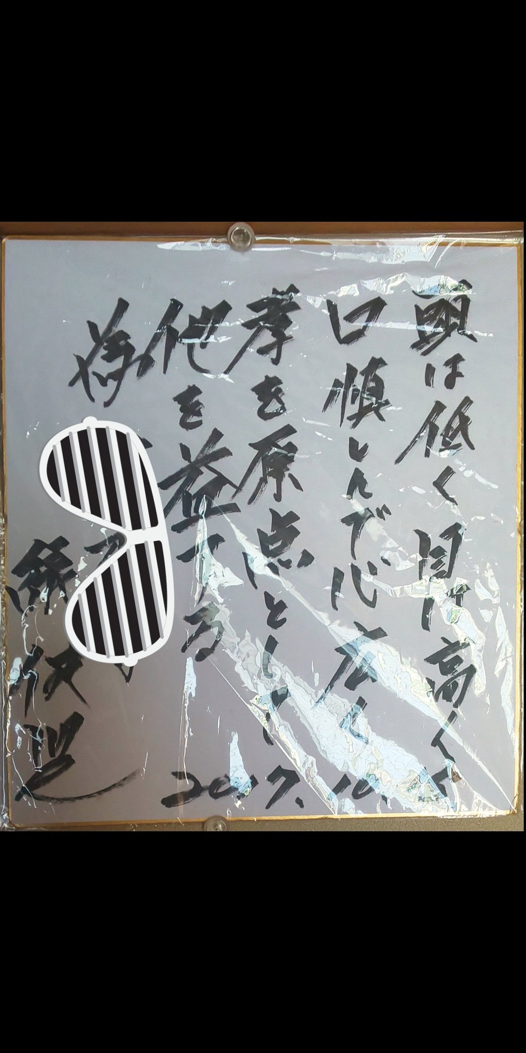 極真会館時代の緑健児代表の色紙　1991.12.23 極真会館時代の緑健児代表の色紙 1991.12.23