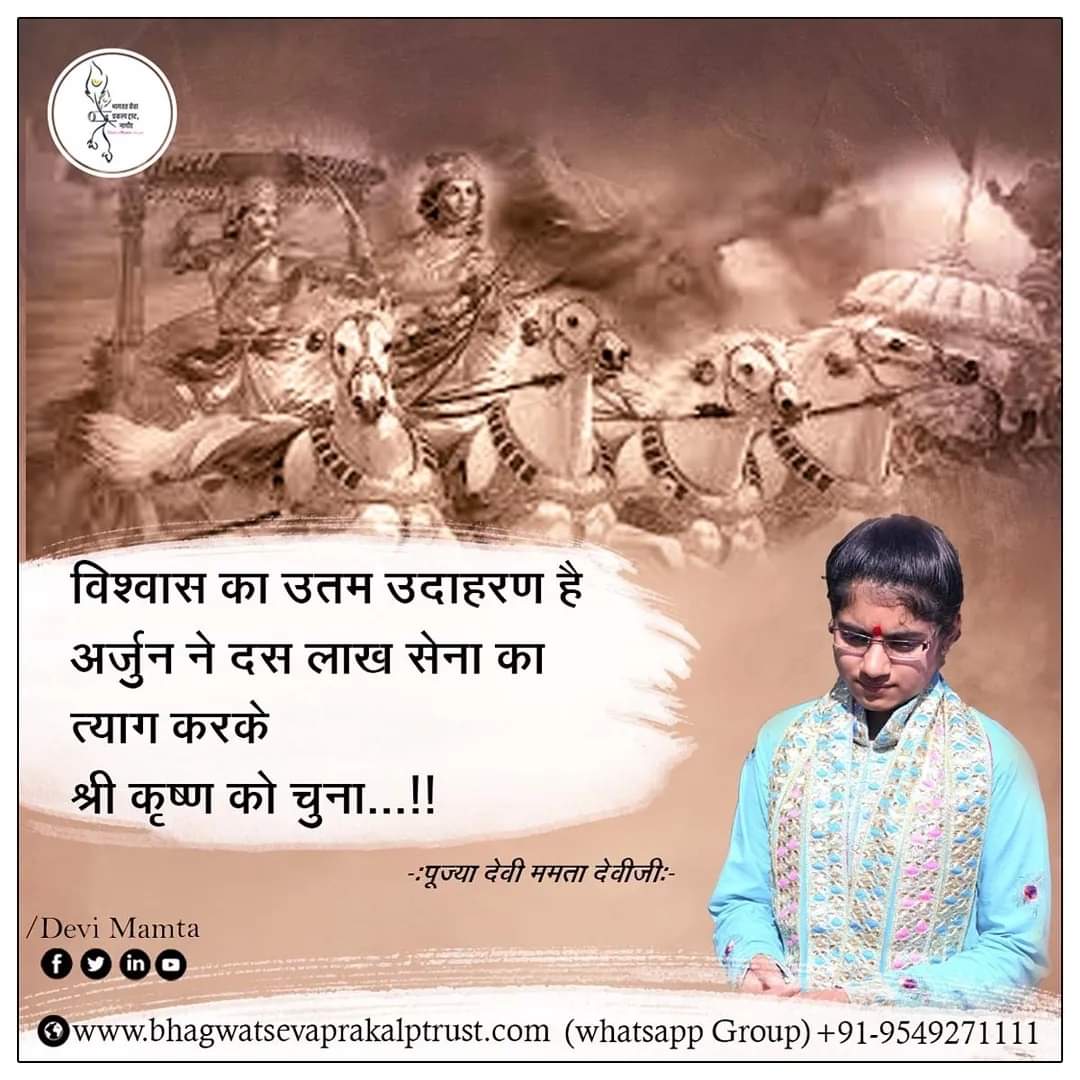 devimamtadeviji's tweet photo. #विश्वास का उत्तम उदाहरण है
#अर्जुन ने दस लाख #सेना का
त्याग करके श्री #कृष्ण को चुना।
#devimamta #goodthoughtsgoodlife #sparitual #MotivationalSpeaker #geetagyan #insatagood #instagram https://t.co/ao1gCXEgLI