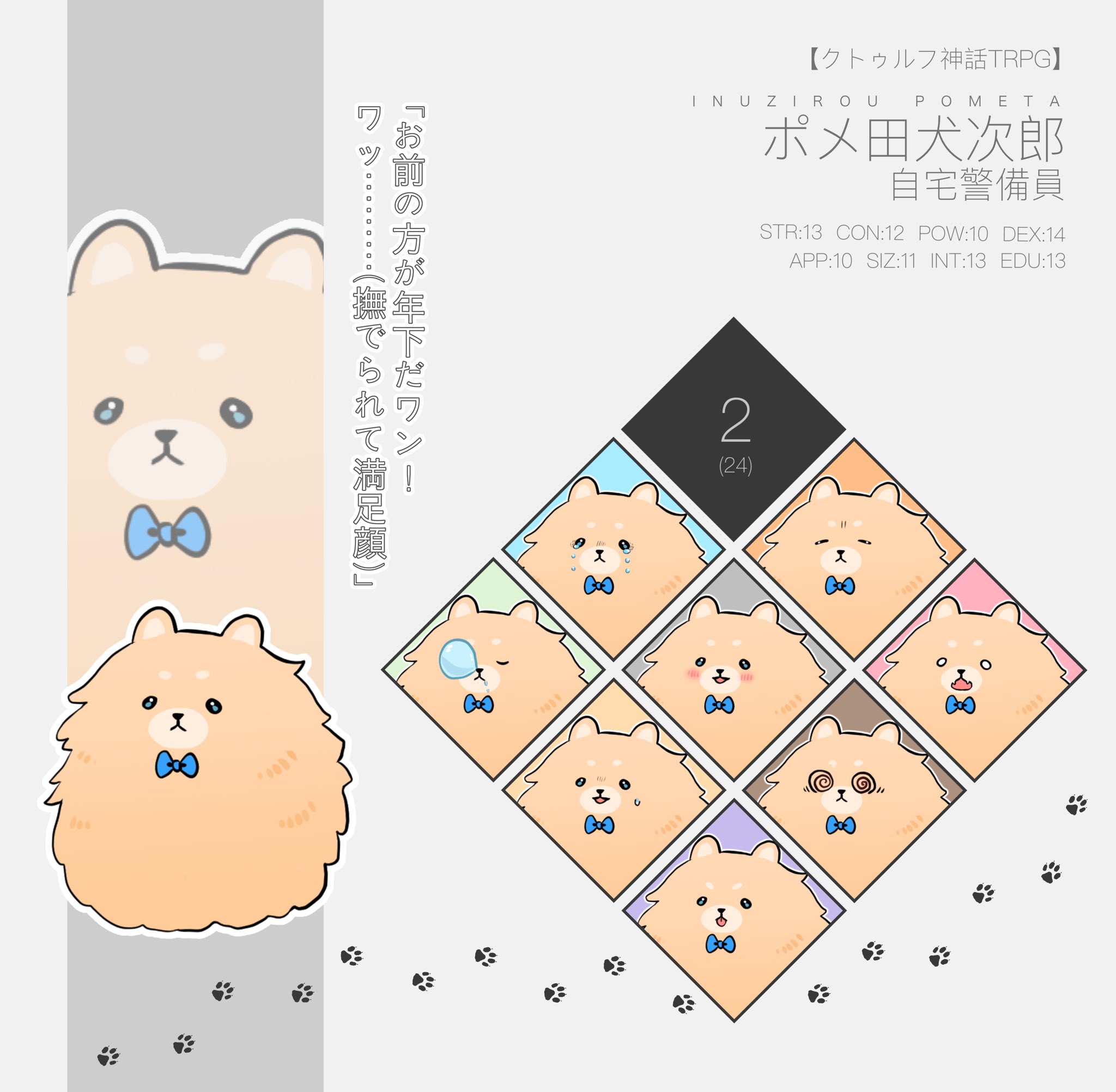 ずい V Twitter Coc 桃太郎withクトゥルフ 探索者 犬 ポメ田犬次郎