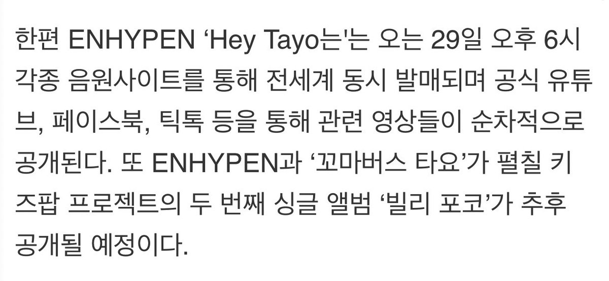 enhypenupdates's tweet photo. [INFO] 210723

ENHYPEN will be releasing a remake of “Hey Tayo”, theme song for “Tayo the Little Bus”, with a music video coming out on July 29 (6PM KST) showing cute sides of ENHYPEN members.

@ENHYPEN_members @ENHYPEN #ENHYPEN #엔하이픈 https://t.co/op2ixnzjoF