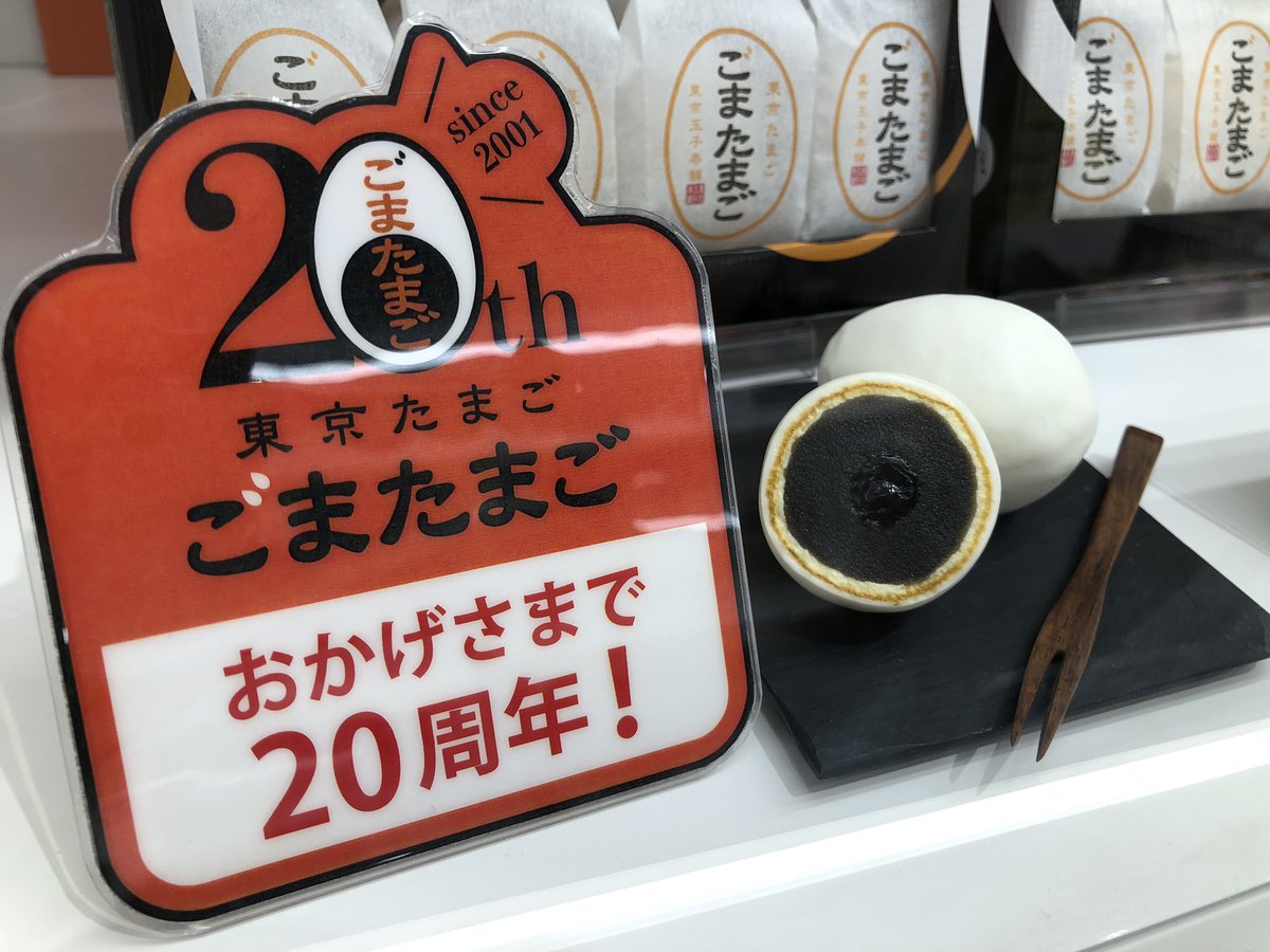 皆様お早うございます🥚 新商品のご紹介です🥚 『 #ごまたまご 』東京