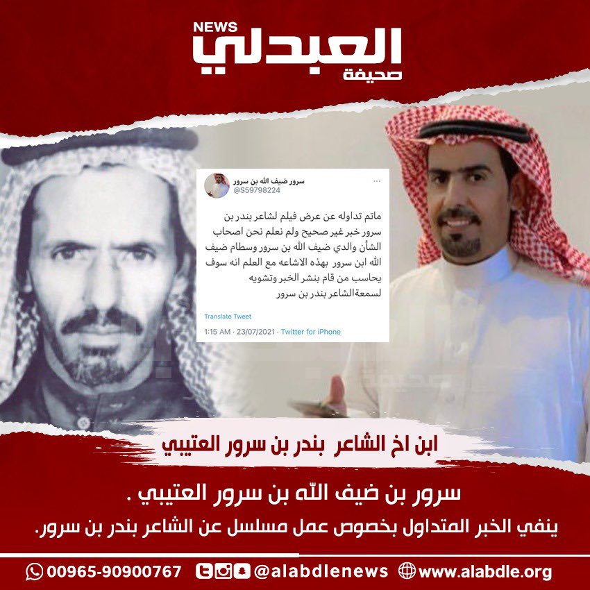 العبدلي نيوز ابن اخ الشاعر بندر بن سرور العتيبي سرور بن ضيف الله بن سرور العتيبي ينفي الخبر المتداول بخصوص عمل مسلسل عن الشاعر بندر بن سرور السعودية رشاش الحلقه5 علي شاهد يوم الجمعة صباح الخير العبدلي نيوز