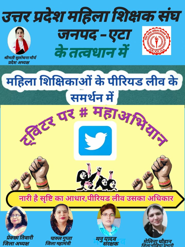 ये सन्डे आपके अधिकार के नाम
25जुलाई दिन रविवार समय 10से 1.00 शामिल हो जाए ट्विटर महाअभियान
#पीरियड_लीव
अभी नहीं तो कभी नही