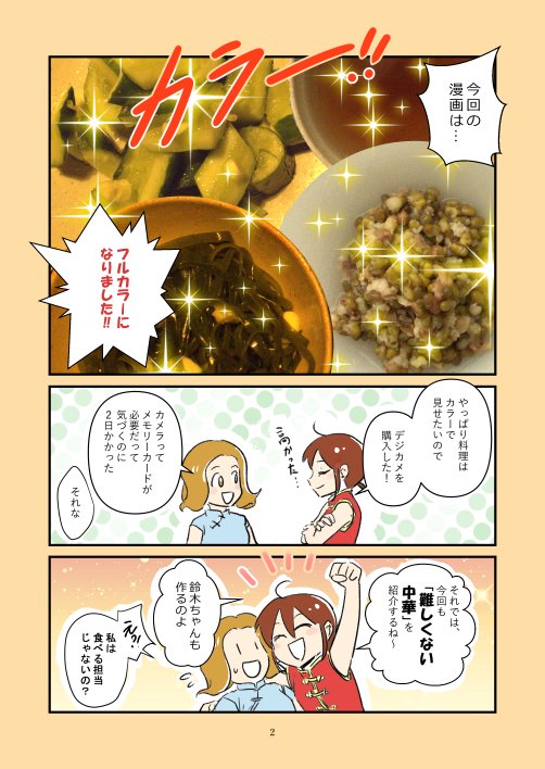 コミティアで頒布した同人誌「中華は難しくない!2~夏~」電子版配信スタートー!
●本日(冊)のメニューは
「きゅうりの中華和え」
「ニラレバ炒め」
「緑豆のスープ」
KINDLE https://t.co/p9D3RPK4Ft
楽天:https://t.co/OvwOOGrR0Q
booklive https://t.co/AWpVdmMfGg
DMM
https://t.co/PTtTl2iBw5