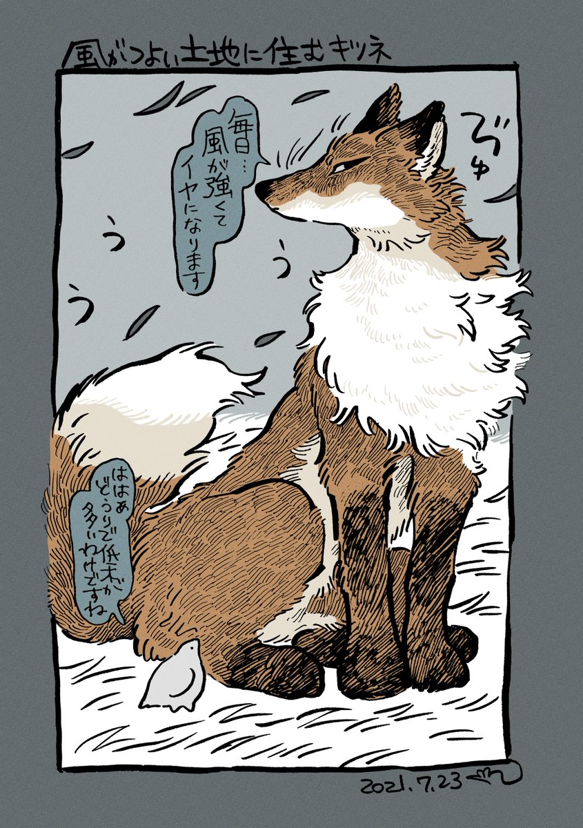 風がつよい土地に住むキツネとトリ 