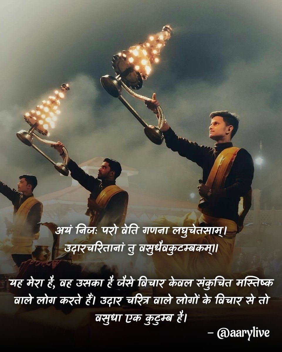 aarylive's tweet photo. अयं निजः परो वेति गणना लघुचेतसाम्।
उदारचरितानां तु वसुधैवकुटम्बकम्॥

यह मेरा है, वह उसका है जैसे विचार केवल संकुचित मस्तिष्क वाले लोग करते हैं। उदार चरित्र वाले लोगों के विचार से तो वसुधा एक कुटुम्ब है। 

- @aarylive 

#सुप्रभातम् #aarylive https://t.co/dwbmfdPYSX