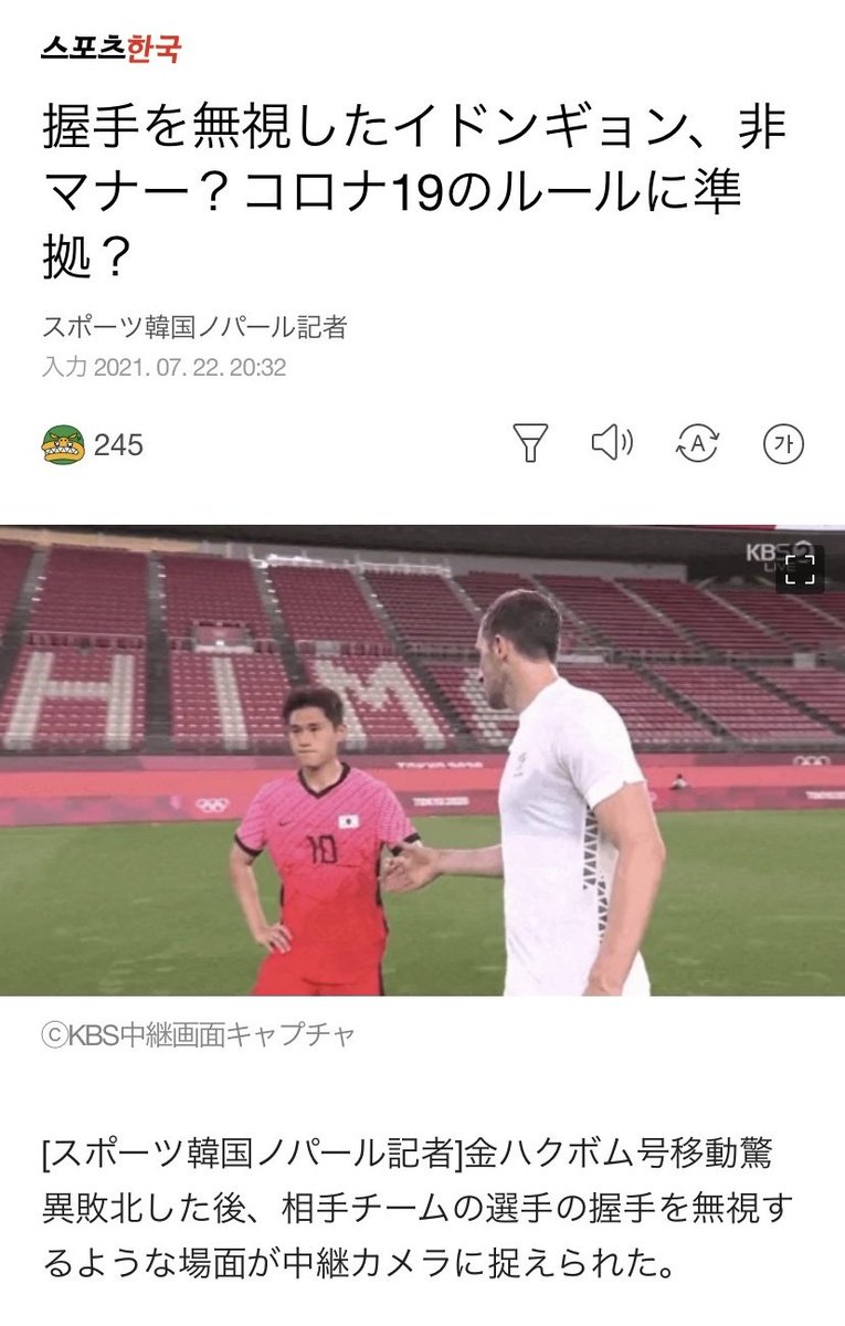 小咲なな 韓国サッカー代表選手の握手拒否について 韓国内で 東京オリンピック組織委員会のガイドラインに従っただけ というトンデモ擁護論が登場 コロナ防疫のため 相手選手との握手やハグなどは禁止されているという事だが それでもあれはマナー