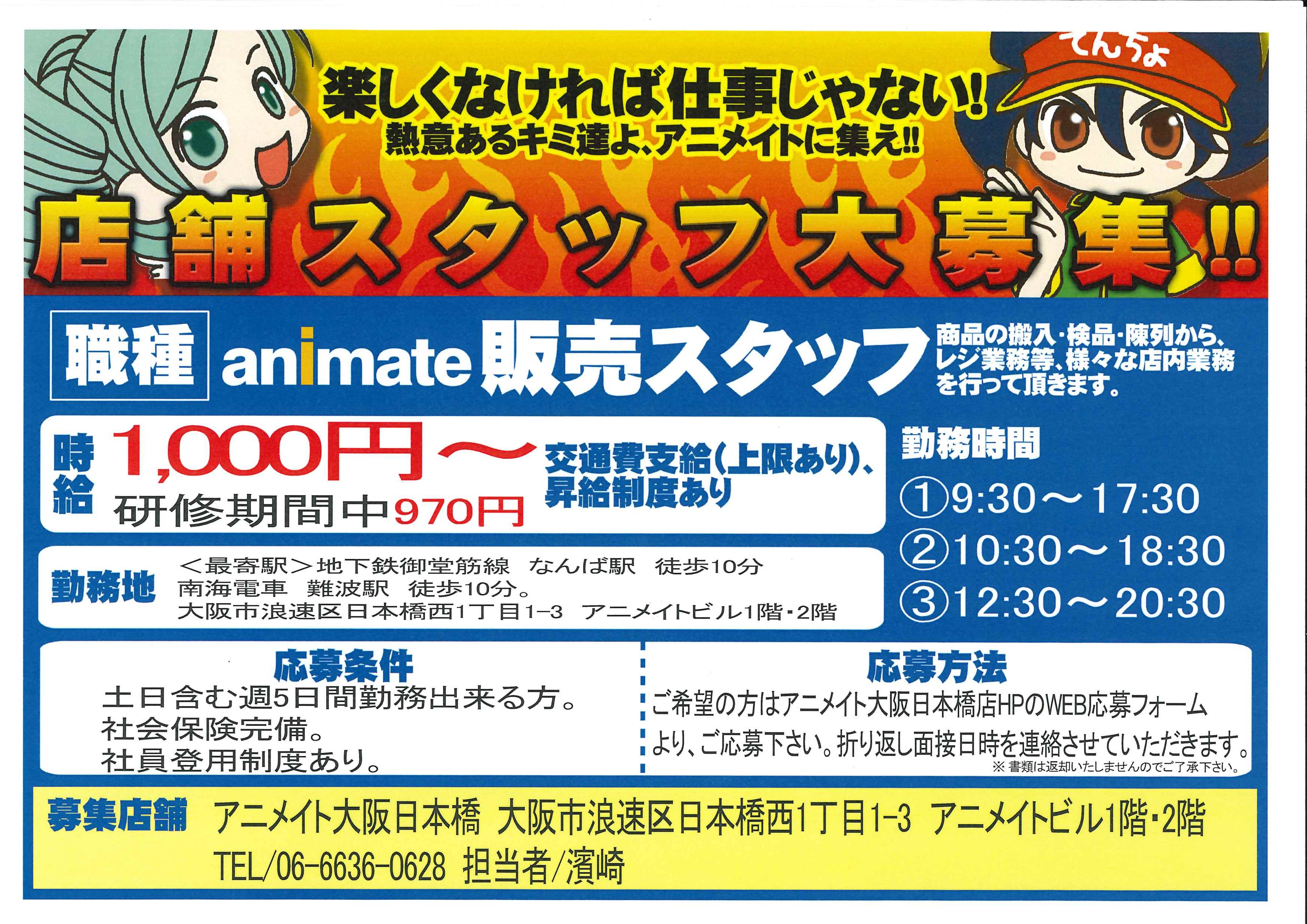 アニメイト大阪日本橋 スタッフ大募集 アニメイト大阪日本橋では 店舗で一緒に働いてくれるスタッフを大募集 応募は下記webの応募フォームからお願い致します また関西イベントスタッフも募集 こちらは登録制となっております 詳しくは下記hp