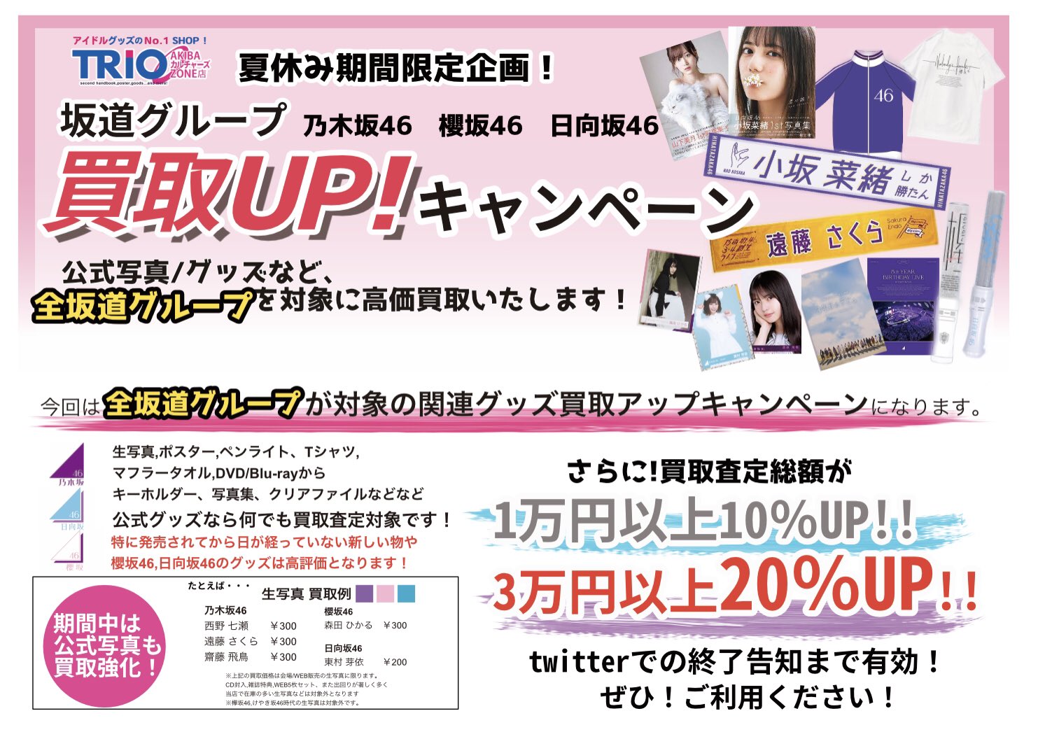 坂道シリーズ 生写真 約6000枚！ 大量セット売り！ TRIO DX（AKIBAカルチャーズZONE 6階店） on X: 