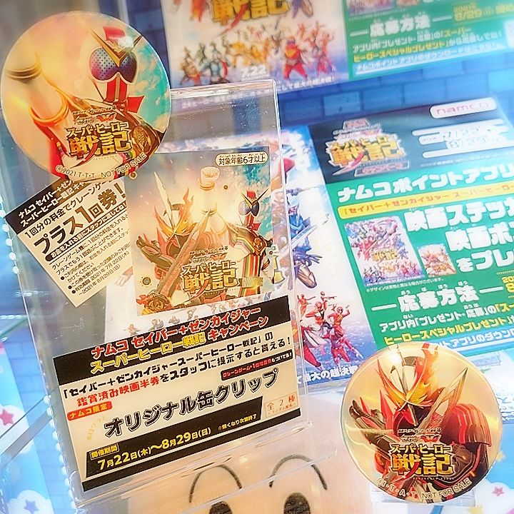 ট ইট র Namcoラゾーナ川崎店 キャンペーン 情報 映画 セイバー ゼンカイジャー スーパーヒーロー戦記 の鑑賞済みの映画半券をナムコのスタッフに見せると ナムコ限定のホログラム仕様の缶クリップをプレゼント中 写真ではうまく撮れませんが