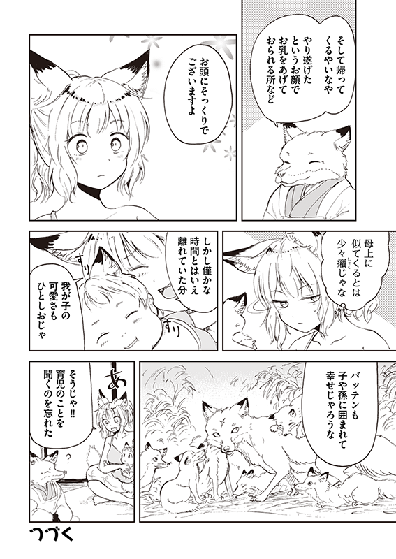 【狐のお嫁ちゃんと息子ちゃん】第五「狐のお嫁ちゃんが再び働きし縁」(4/4) 