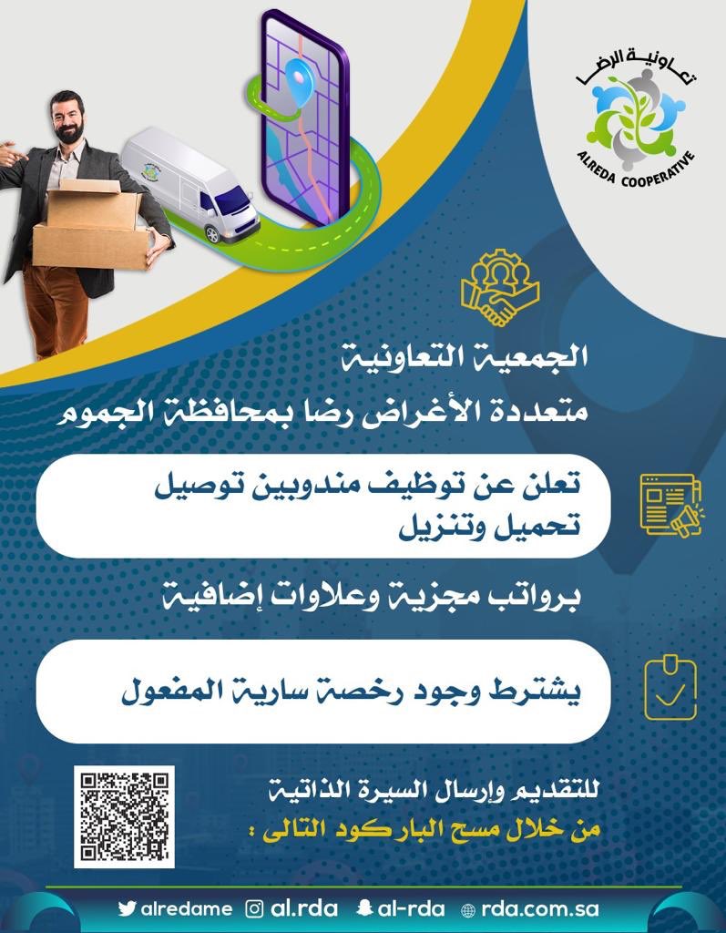 يسر #تعاونية_الرضا أن تعلن عن #فرص_وظيفية 
مندوبين توصيل وتحميل وتنزيل
بمحافظة #الجموم كامل المعلومات في الإعلان

🎯يشترط وجود رخصة سارية المفعول

<a href="/dalil_aljumom/">دليل الجموم</a> 
<a href="/aljmom_now/">مدينة الجموم الصحية</a> 
<a href="/WadiFatima1/">بوابة وادي فاطمة</a>