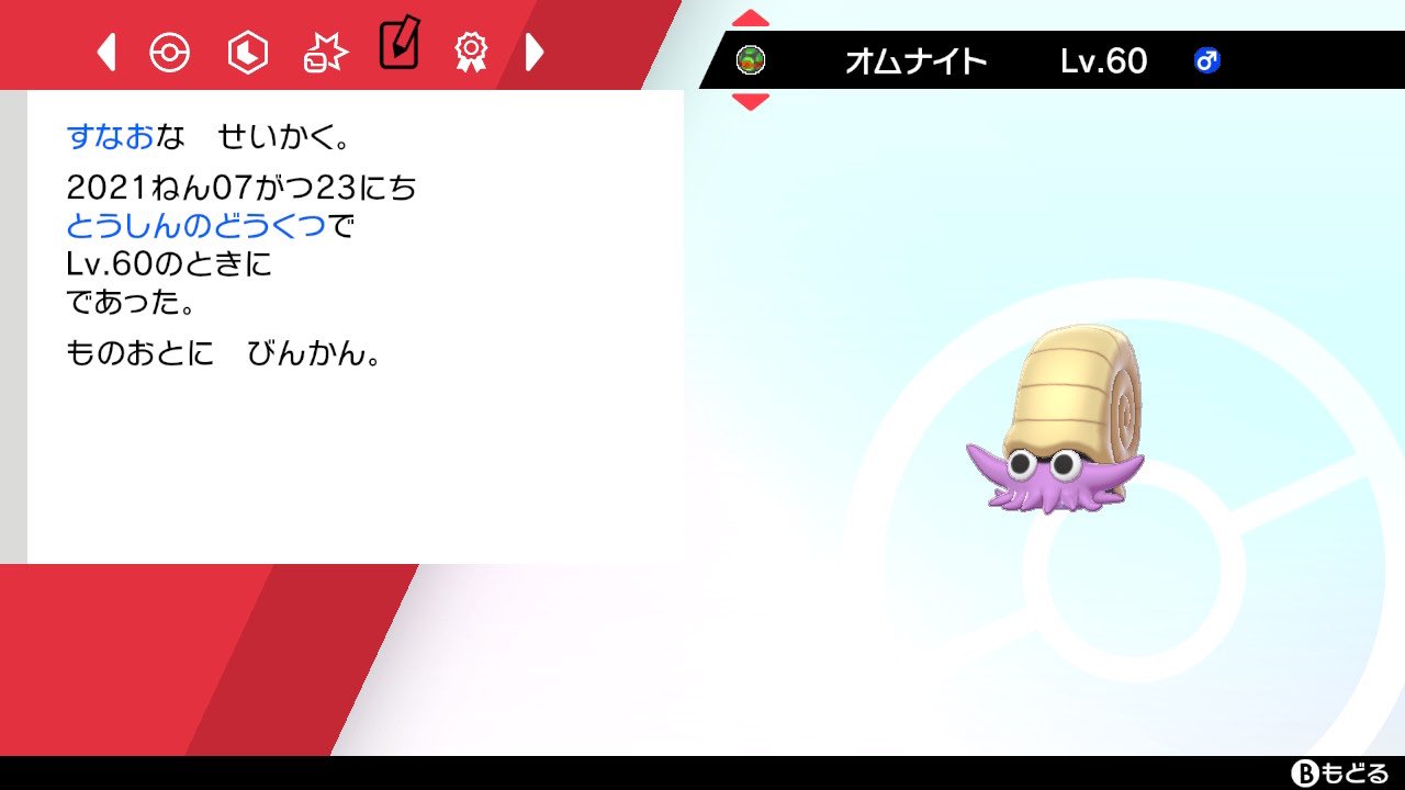 逢 オムナイトの6v色違いを自引きして嬉しい ユナイトはレベル11になって脱出ボタンを取ったし ポケモン最高 連休最強 ポケモン剣盾 T Co Tuzwixyltk Twitter