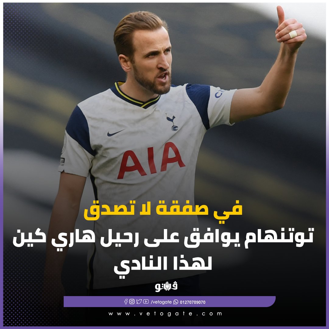 فيتو في صفقة لا تصدق.. توتنهام يوافق على رحيل هاري كين لهذا النادي
