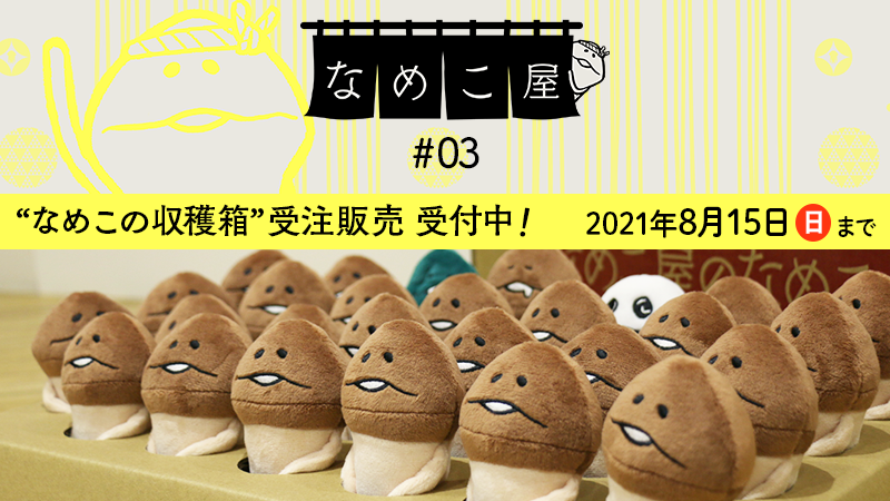 なめこ屋@7/21締切なめこの紅白だるまご予約受付中 on X: 