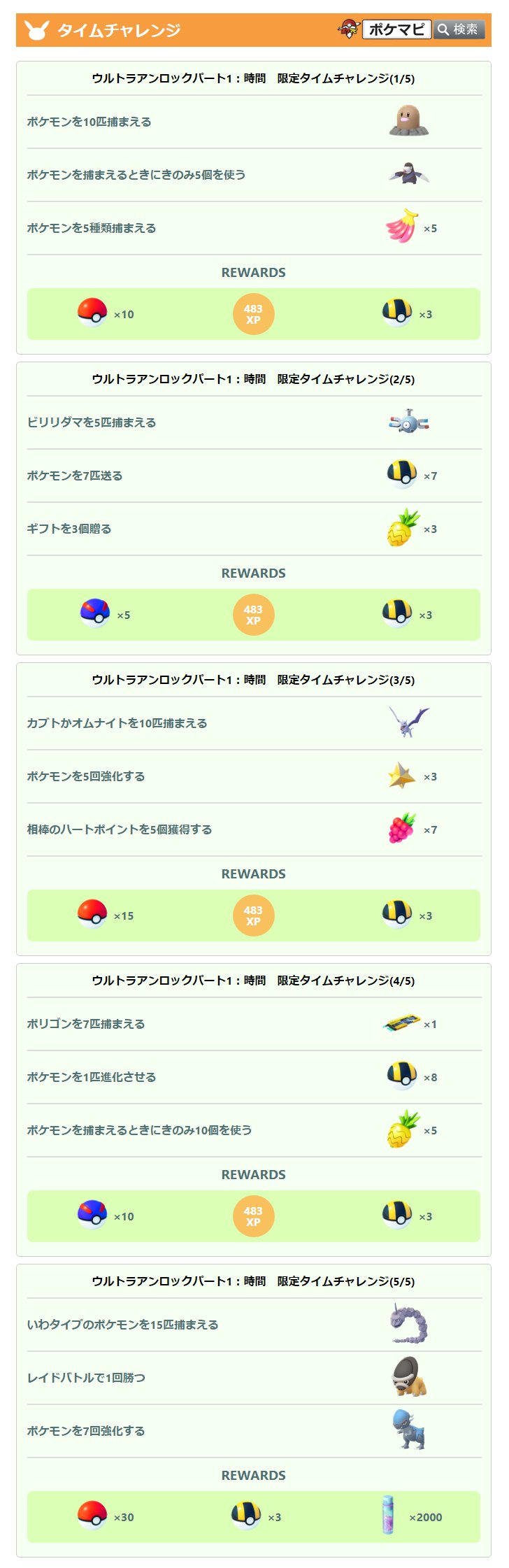 Twitter 上的 ポケモンgo攻略情報 ポケマピ ウルトラアンロック パート1の限定タイムチャレンジの内容が確認されています クリア期限 21 7 23 金 朝10時 8 3 火 時まで 獲得できる経験値 4 Xpは ディアルガの図鑑no 4からと思われます T Co