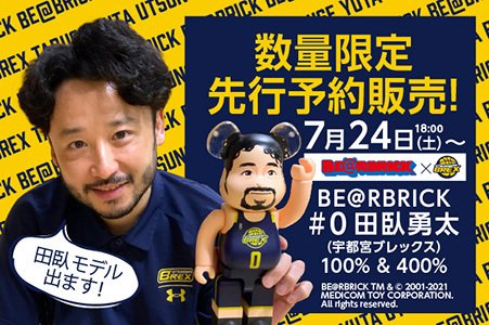 グッズ情報】 #0 田臥勇太選手のBE＠RBRICKが登場！ 7/24(土)18時より