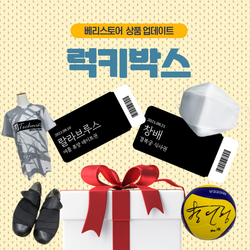 #베리스토어 #럭키박스 #창배식사권
#랄라브루스식사권 #감국마스크 #창배애장품
#황민경배구공 #황민경유니폼 #황민경선수

7월 23일!
새로운 럭키박스 상품 업데이트 !🎁

랄라브루스와의 휴양지 데이트
감국 마스크
배구선수 황민경 배구공과 의류
유튜버 창배와의 식사권과 신발 까지 !