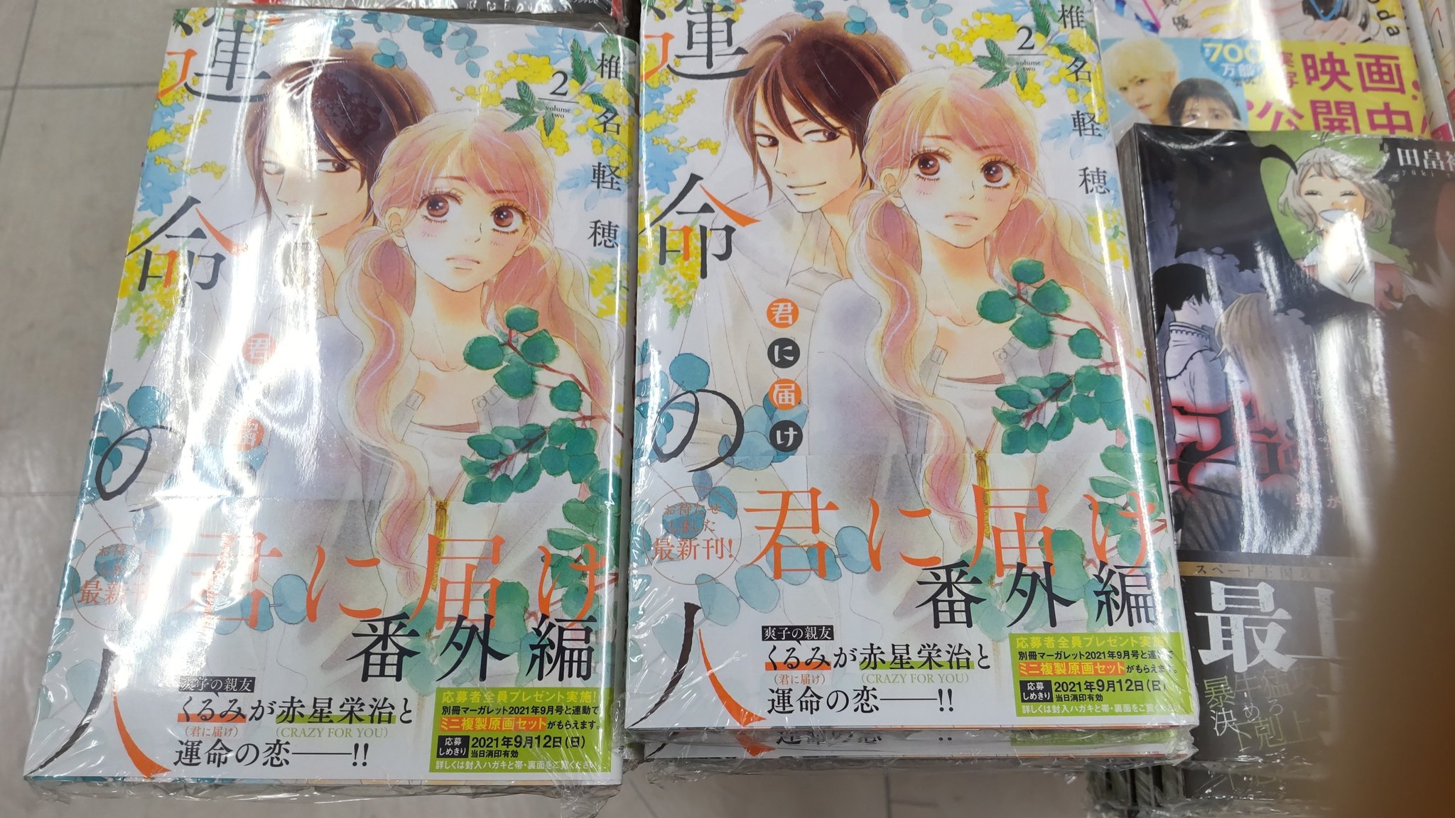 いけだ書店大口店 待望の最新刊入荷しています マーガレットコミック 椎名軽穂 さんの 君に届け番外編運命の人2巻 映画が絶賛公開中 りぼんマスコットコミック 村田真優 さんの ハニーレモンソーダ17巻 ハニーレモンソーダ番外編 いけだ書店大口店 待望の最新刊入荷しています マーガレットコミック 椎名軽穂 さんの 君に届け番外編運命の人2巻 映画が絶賛公開中 りぼんマスコットコミック 村田真優 さんの ハニーレモンソーダ17巻 ハニーレモンソーダ番外編