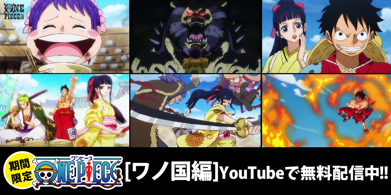 One Piece Com ワンピース アニメ ワノ国編 がyoutubeで無料配信中 自分を 拙者 と呼ぶ 謎に包まれたお茶屋の娘 お菊 そしてルフィとゾロが大暴れ アニメ ワノ国編 ここに注目 T Co Eifsoee4ki Onepiece T Co