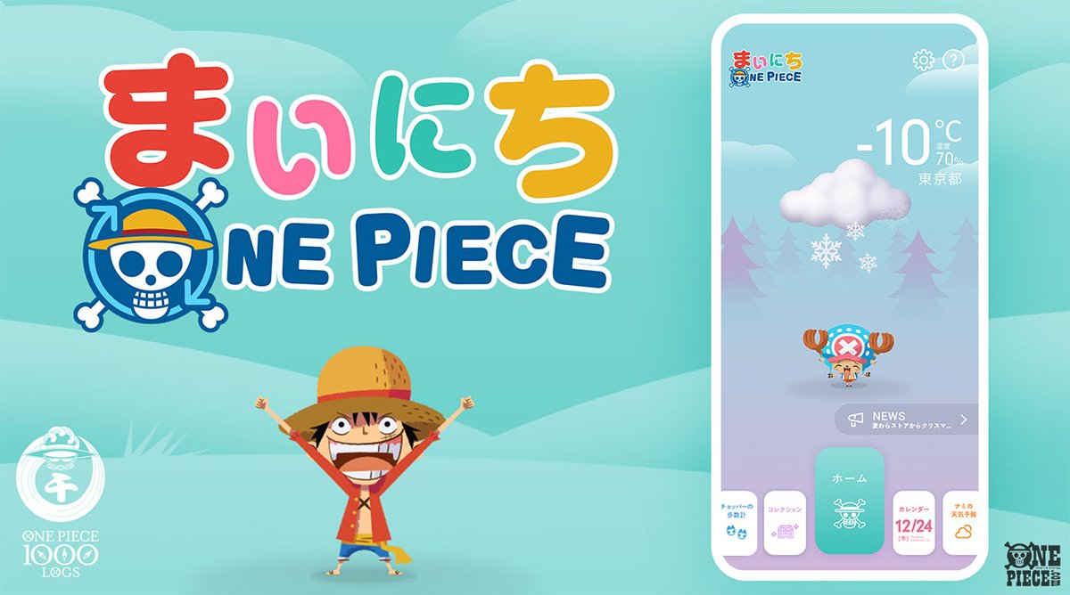 One Piece Com ワンピース 07 17 07 23のニュースランキング 第5位 毎日遊べる公式アプリ まいにち One Piece がアップデート サイジのボイスで時間をお知らせ 新機能 サンジのタイマー が追加