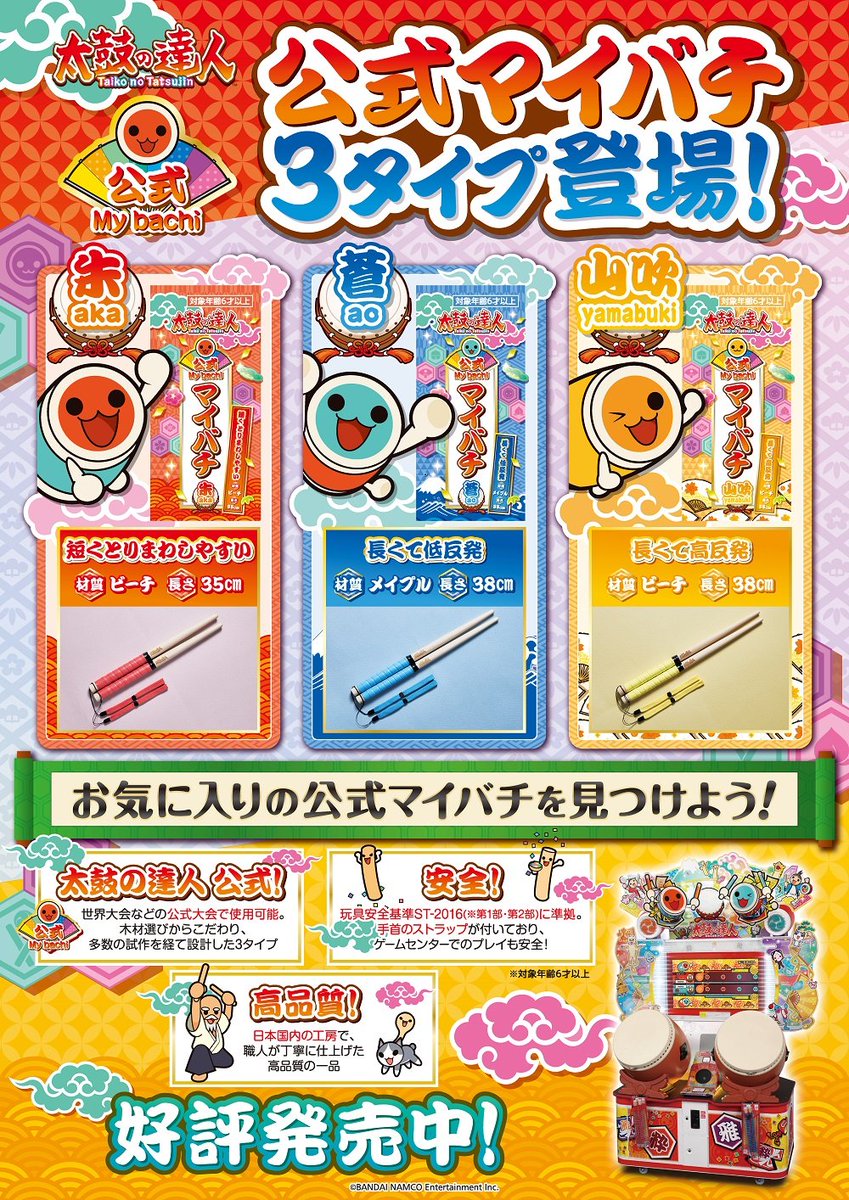 太鼓の達人 公式マイバチ 朱 太鼓の達人 公式マイバチ 3種セット