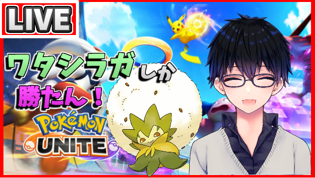 Elezy エレジー ポケモンユナイト ワタシラガしか勝たん Pokemon Unite T Co Vqn00qecev 配信来てくれてありがとうございました かふんだんごを使うの慣れてきた ポケモンユナイトはとても頭が疲れてしまうので１時間くらいの短時間