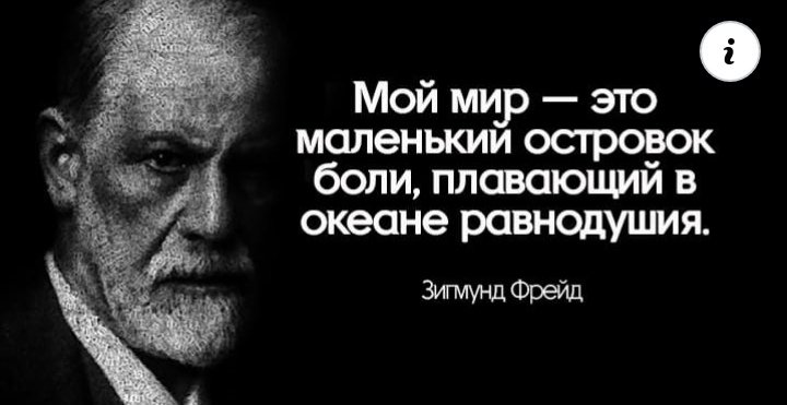 Выражение фрейда. Цитаты фрейда о жизни. Фрейд цитаты. Великие цитаты зигмунда фрейда. Выражение фрейда.