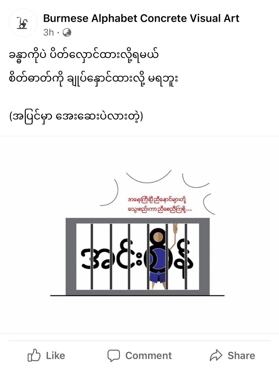 Shoon_Naing's tweet photo. “You can trap the body but not the mind.” Artwork for the strike at Insein Prison today. 
#WhatsHappeningInMyanmar #Jul23Coup https://t.co/wQp17dptss