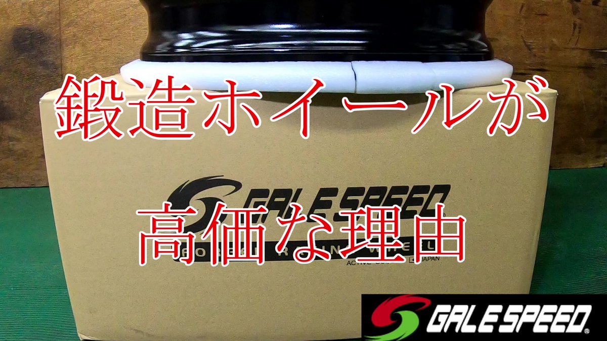 MechanicPoint's tweet photo. モータースポーツにおいて「軽さ」は正義です!!
「軽さ」を求めるとお金が掛かるよ!でもねメリットも大きいよって動画は本日19時公開です!!
鍛造ホイールが高価な理由
https://t.co/FZPJwxZzRK
#鍛造ホイール
#GAILSPEED
#ゲイルスピード https://t.co/PKe8KepwEO