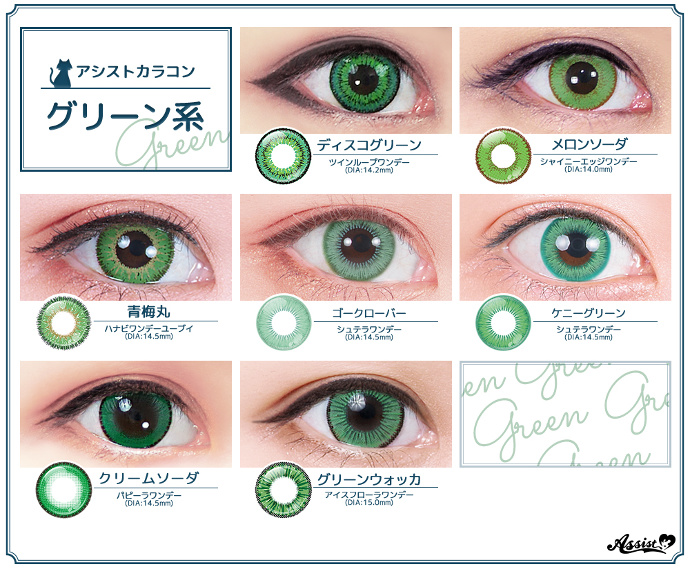 アシスト コスプレ用品専門店 2個目半額sale中 在 Twitter 上 グリーン系カラコン一覧 グリーンの瞳のキャラも 多いですよね 黄み寄り 青寄りまで ぜひぴったりのカラーを 見つけてみてくださいね カラコン 緑カラコン