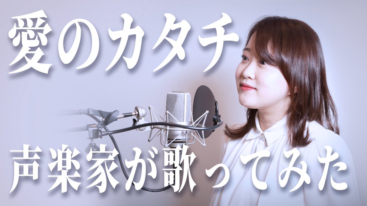 本日21時にYouTubeアップされます🥰
この曲ほんとに大好きなんです！
こんな愛を私も育みたいなと、、、

そんなすてきな曲をカバーしてみたので、ぜひ聴きに来てくださいね♡