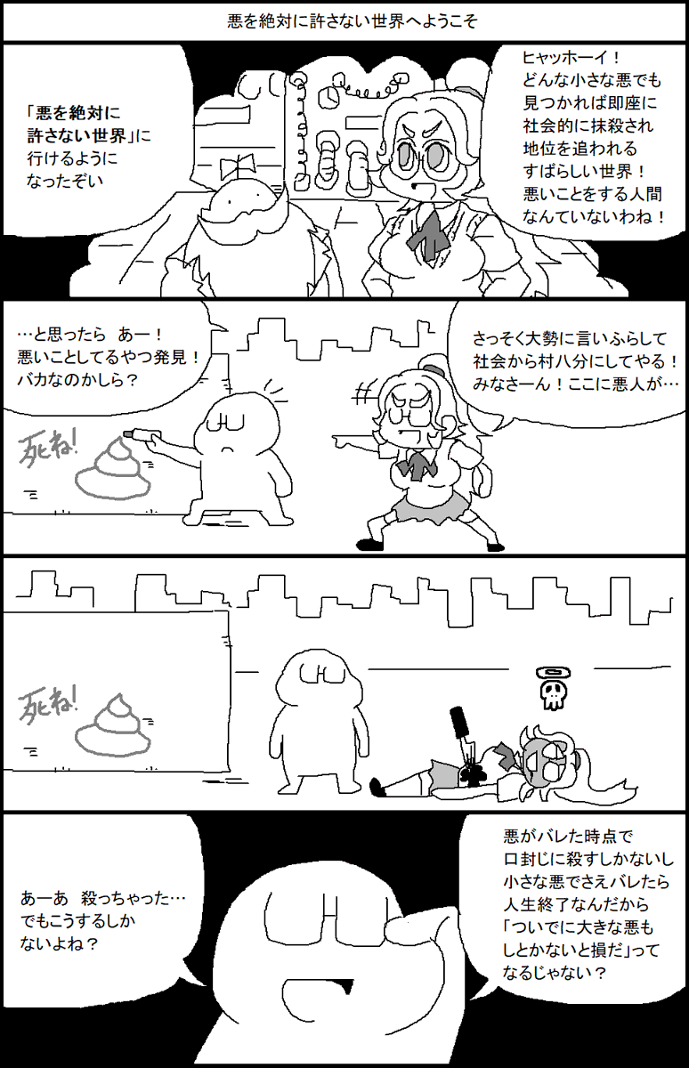 悪を絶対に許さない世界へようこそ 