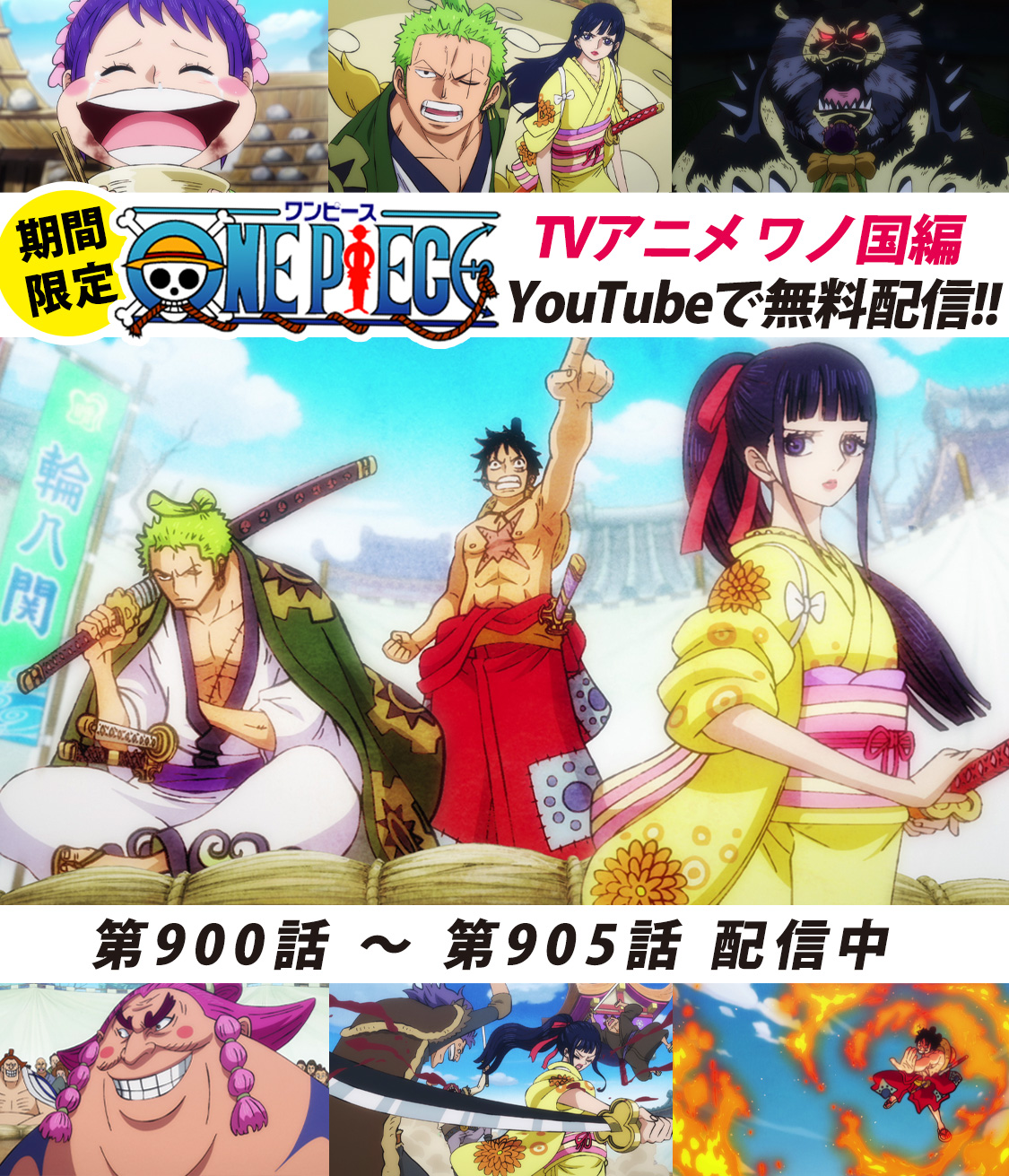 One Piece スタッフ 公式 Official Youtubeにてアニメ無料配信中 One Piece公式チャンネルにて ワノ国編 毎週6話ずつ配信中 本日より900 905話を公開 はじめてのおしるこに感動するお玉 ホールデム一派に捕らわれて まずは900話を