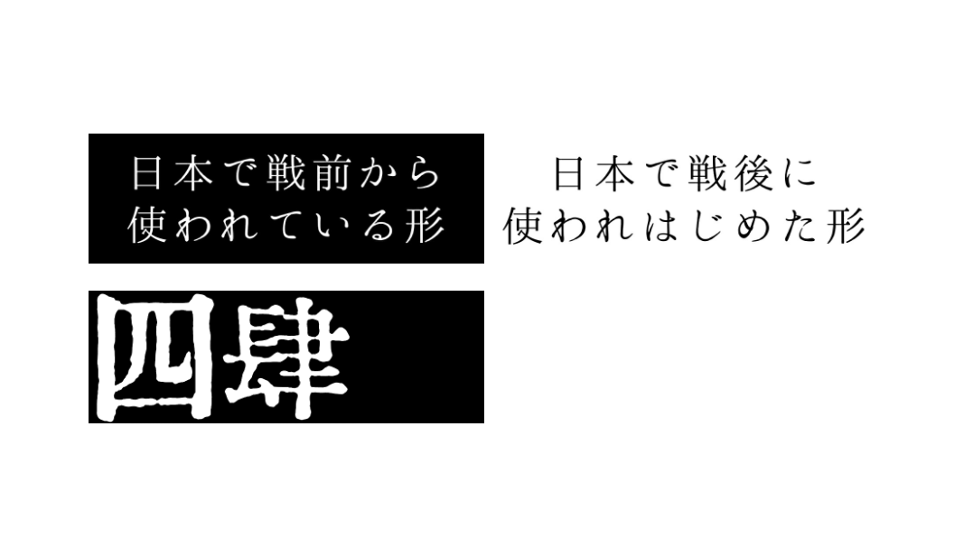 ofusaido まとめ売りその4 4号活字漢字 四/肆】活字には少くとも二つの字体があった。