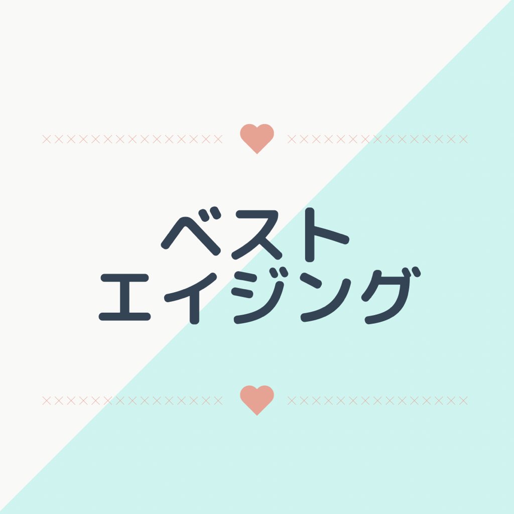 nanapopo723's tweet photo. 『ベストエイ��ング』について💫 https://t.co/xYJ5vFRvTc