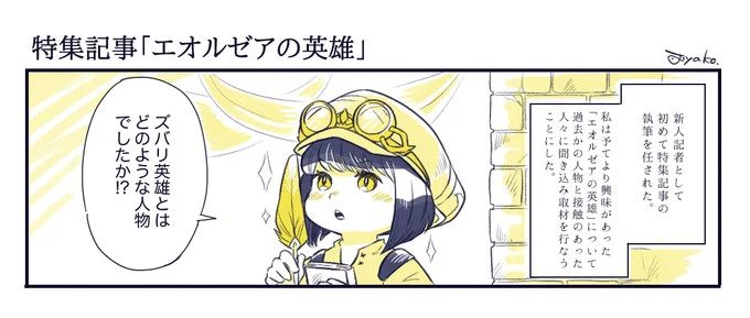 【FF14創作】
新米新聞記者はエオルゼアの英雄についての記事が書きたいようだ。 #FF14 #FF14イラスト 