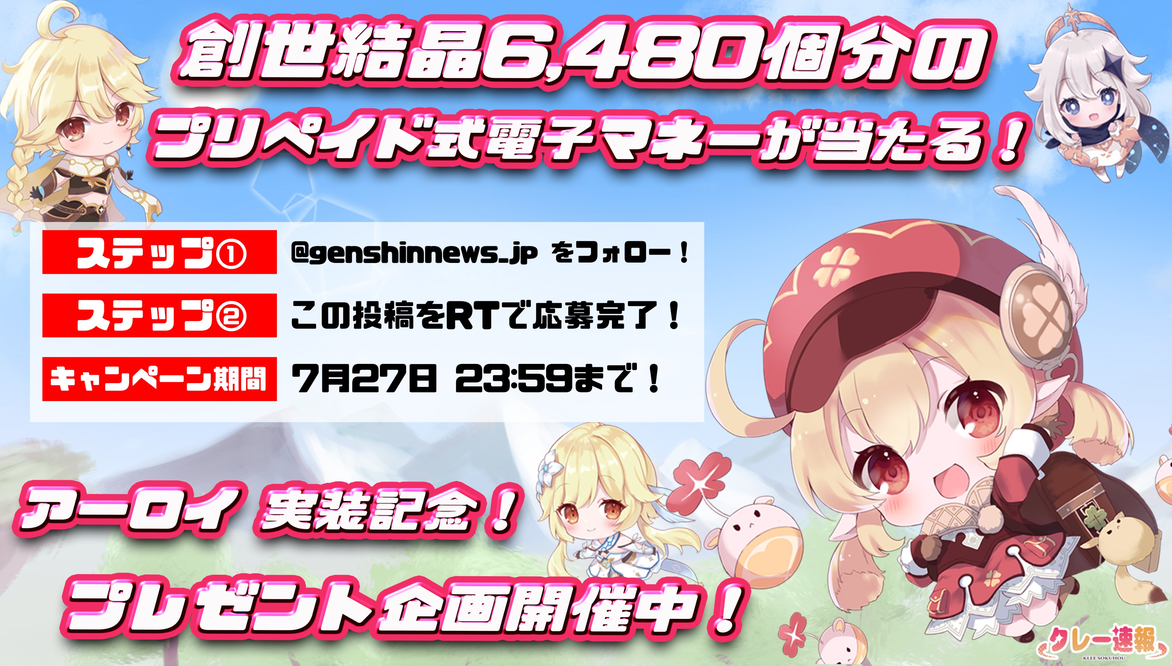 原神ニュース クレー速報 創世結晶6 480個分が当たる Genshinnews Jp をフォロー この投稿をrtで応募完了 5 アーロイ 配布決定 ホライゾン コラボ記念 クレー速報から抽選で1名に創世結晶6 480個分の電子マネーが当たるキャンペーンを